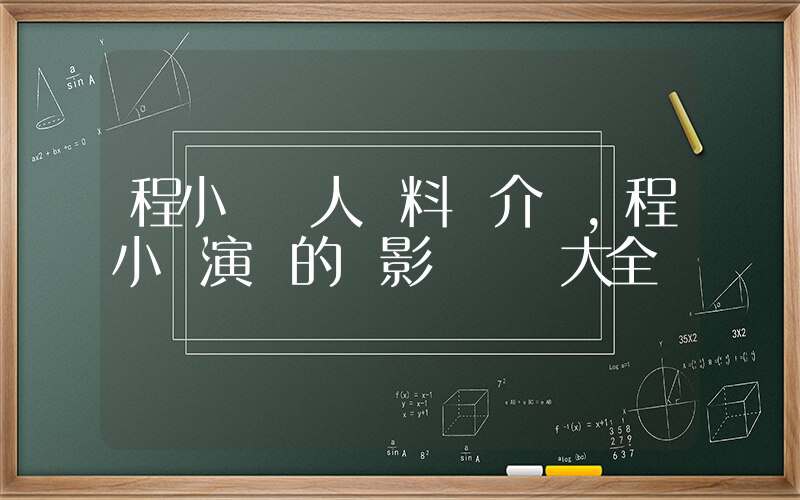 程小東個人資料簡介，程小東演過的電影電視劇大全插圖